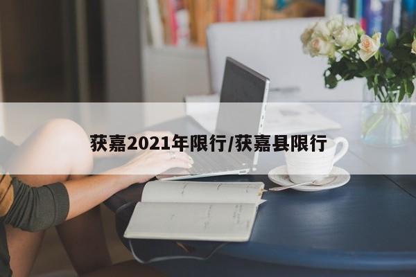 获嘉2021年限行/获嘉县限行