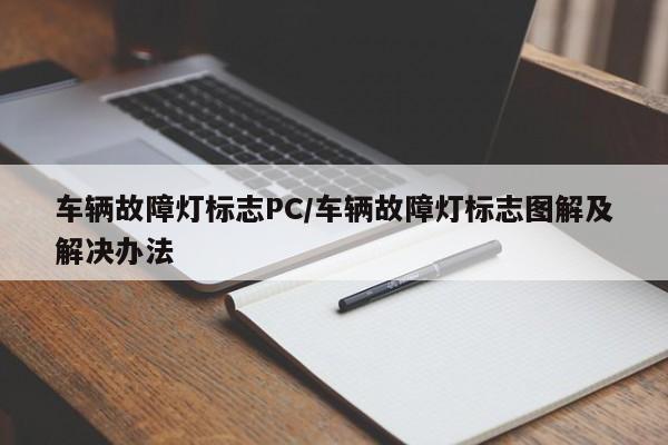 车辆故障灯标志PC/车辆故障灯标志图解及解决办法