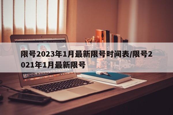 限号2023年1月最新限号时间表/限号2021年1月最新限号