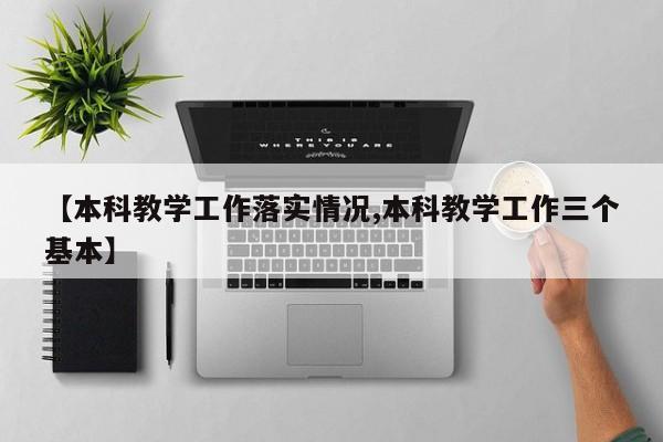 【本科教学工作落实情况,本科教学工作三个基本】