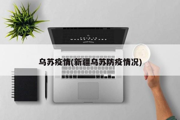 乌苏疫情(新疆乌苏防疫情况)