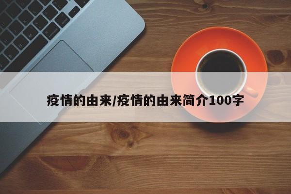 疫情的由来/疫情的由来简介100字