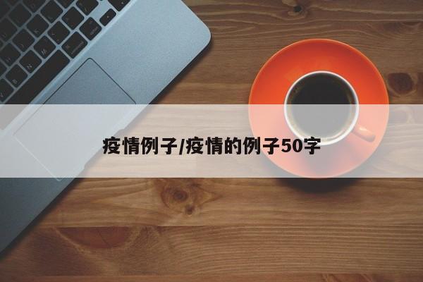 疫情例子/疫情的例子50字