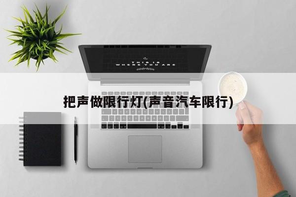 把声做限行灯(声音汽车限行)
