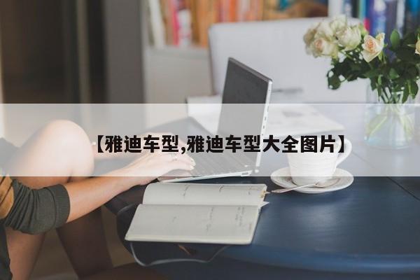 【雅迪车型,雅迪车型大全图片】