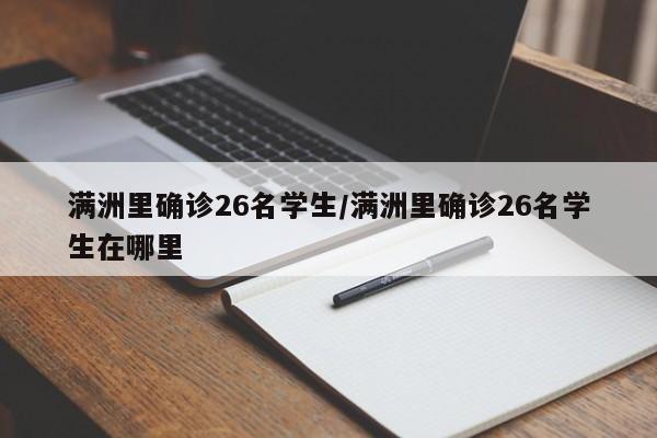 满洲里确诊26名学生/满洲里确诊26名学生在哪里