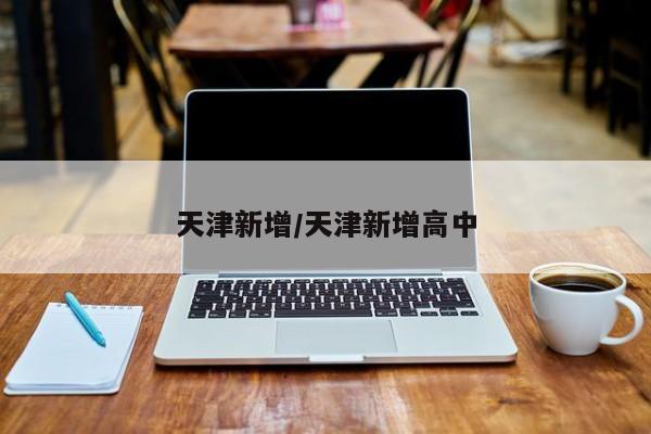 天津新增/天津新增高中