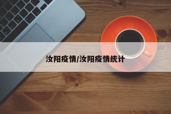 汝阳疫情/汝阳疫情统计