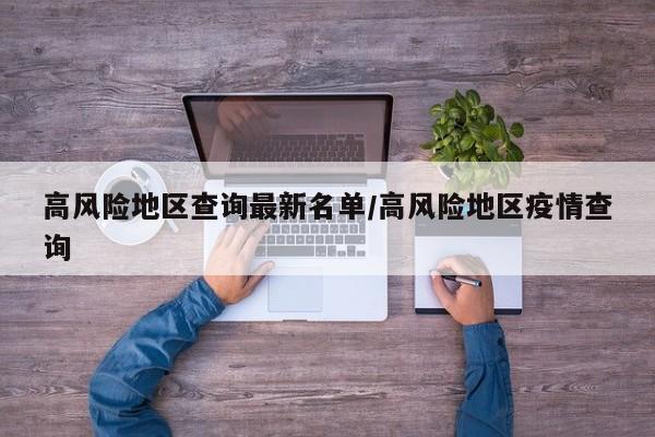 高风险地区查询最新名单/高风险地区疫情查询