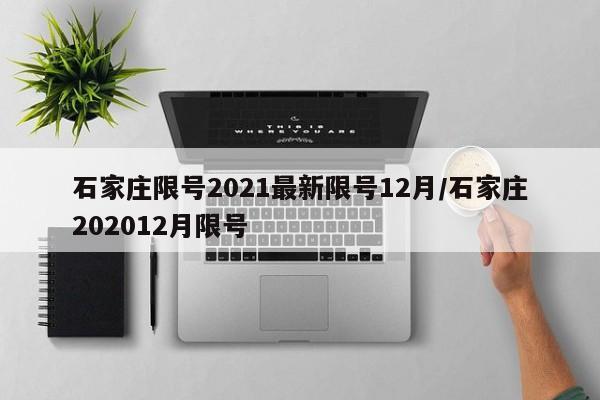 石家庄限号2021最新限号12月/石家庄202012月限号