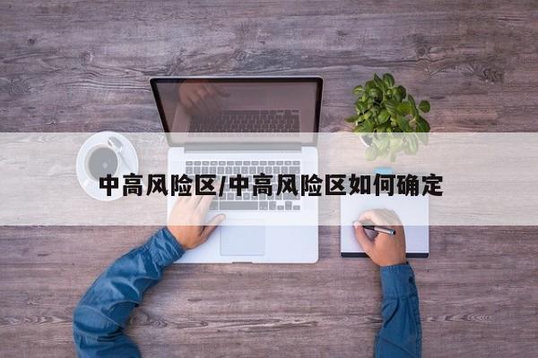 中高风险区/中高风险区如何确定