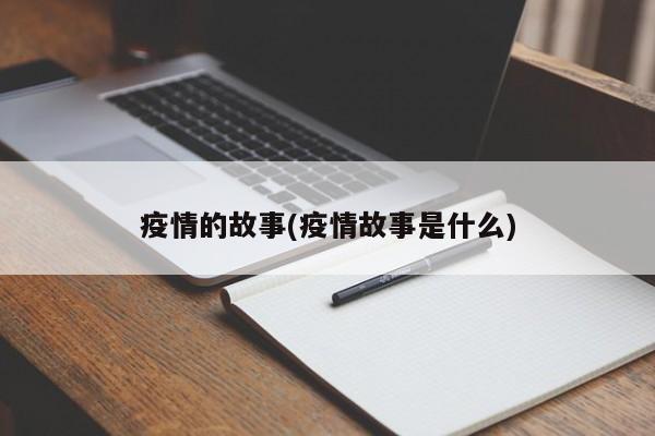 疫情的故事(疫情故事是什么)