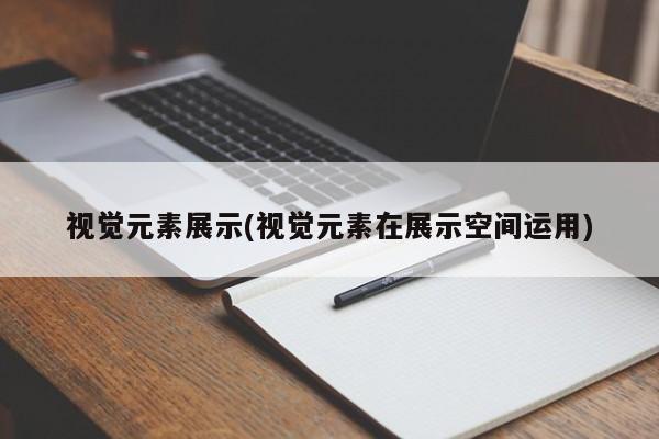 视觉元素展示(视觉元素在展示空间运用)