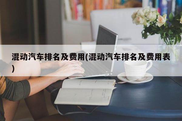 混动汽车排名及费用(混动汽车排名及费用表)