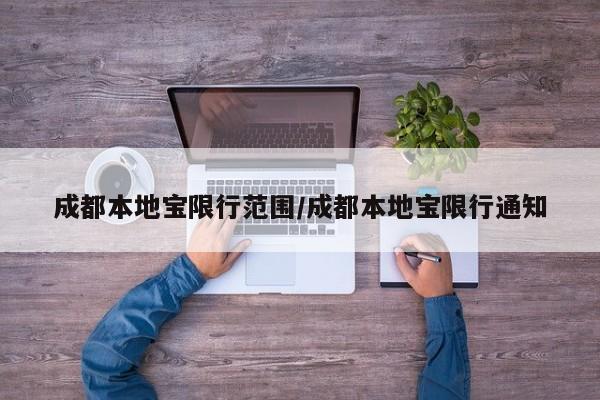 成都本地宝限行范围/成都本地宝限行通知