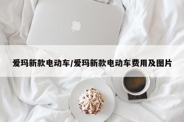 爱玛新款电动车/爱玛新款电动车费用及图片