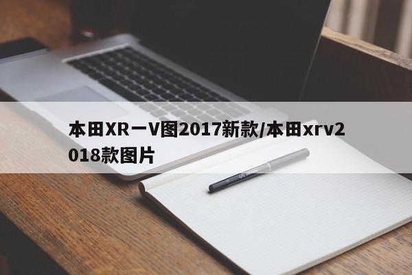 本田XR一V图2017新款/本田xrv2018款图片