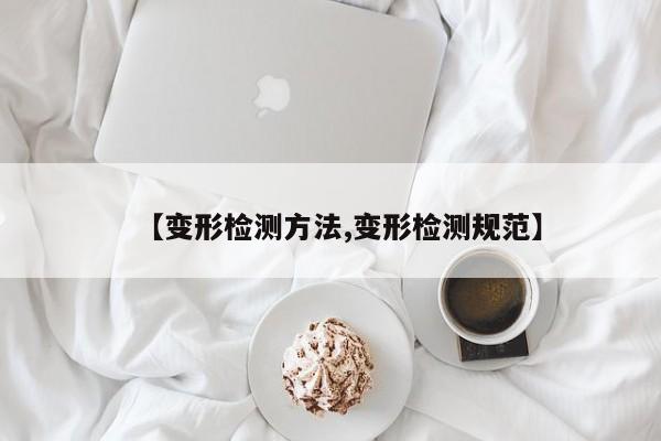 【变形检测方法,变形检测规范】