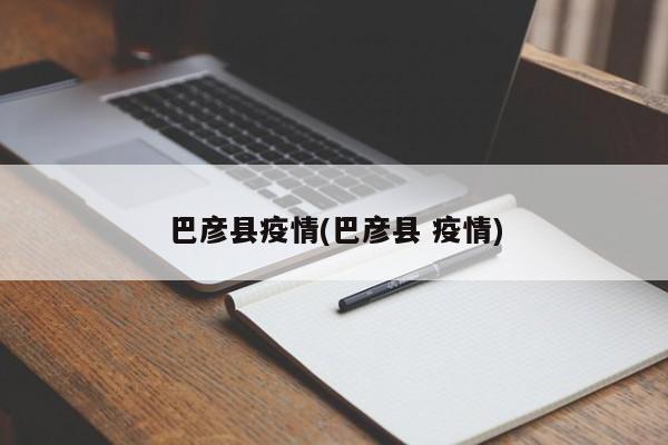 巴彦县疫情(巴彦县 疫情)