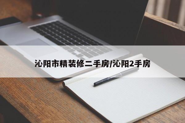 沁阳市精装修二手房/沁阳2手房