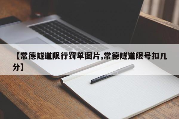 【常德隧道限行罚单图片,常德隧道限号扣几分】