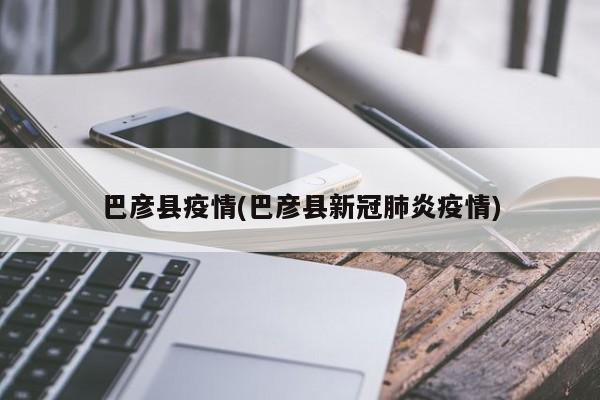 巴彦县疫情(巴彦县新冠肺炎疫情)