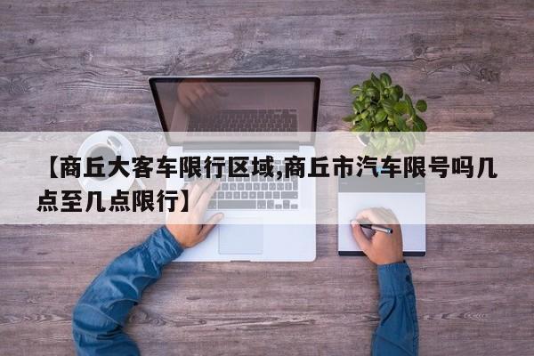 【商丘大客车限行区域,商丘市汽车限号吗几点至几点限行】
