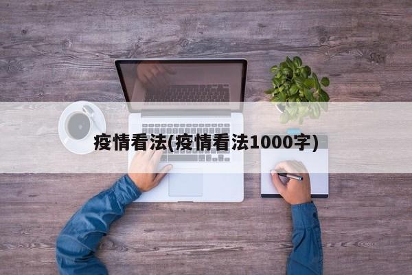 疫情看法(疫情看法1000字)