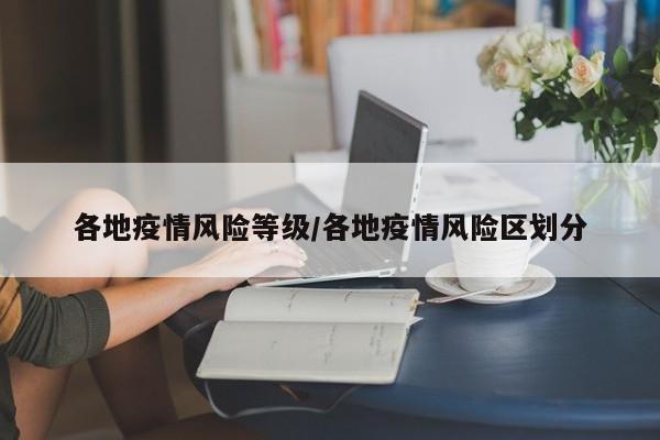 各地疫情风险等级/各地疫情风险区划分