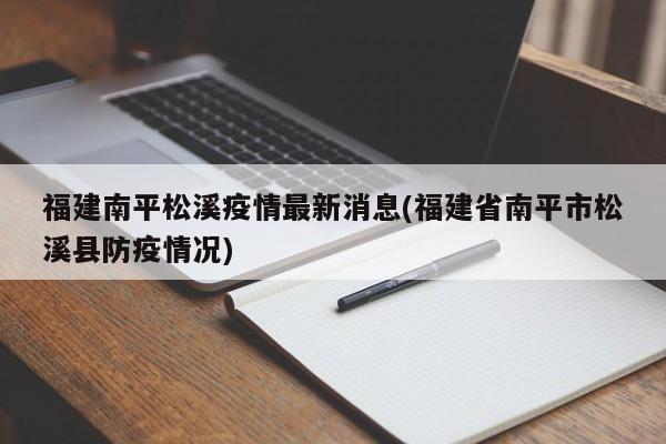 福建南平松溪疫情最新消息(福建省南平市松溪县防疫情况)
