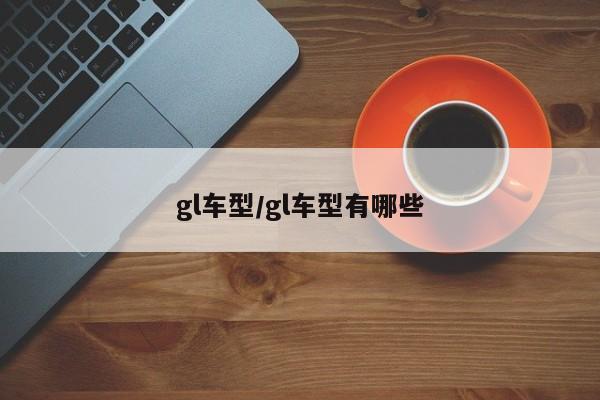 gl车型/gl车型有哪些