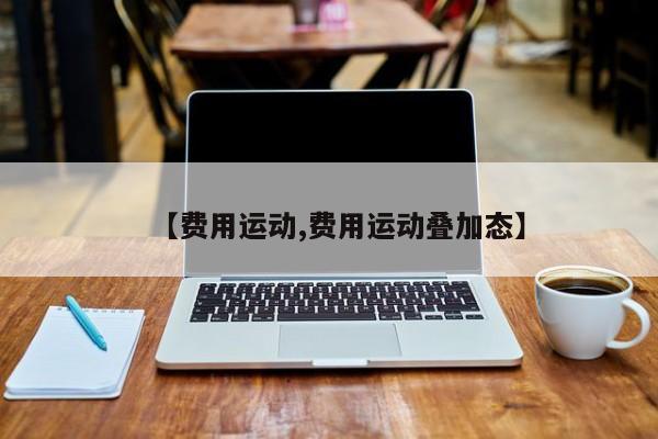 【费用运动,费用运动叠加态】