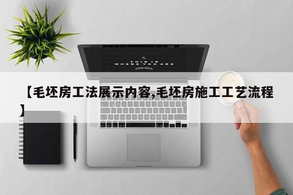【毛坯房工法展示内容,毛坯房施工工艺流程】