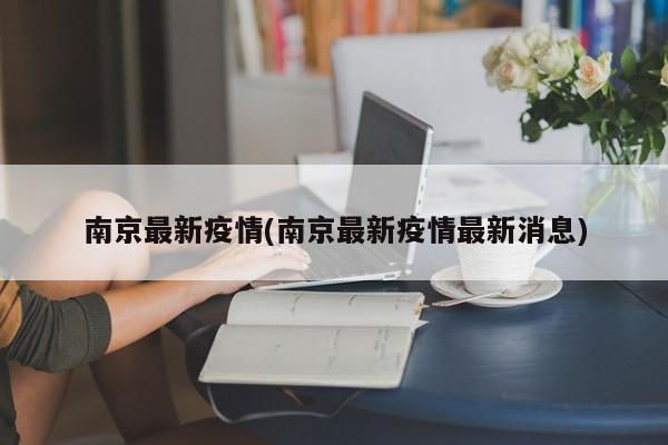 南京最新疫情(南京最新疫情最新消息)