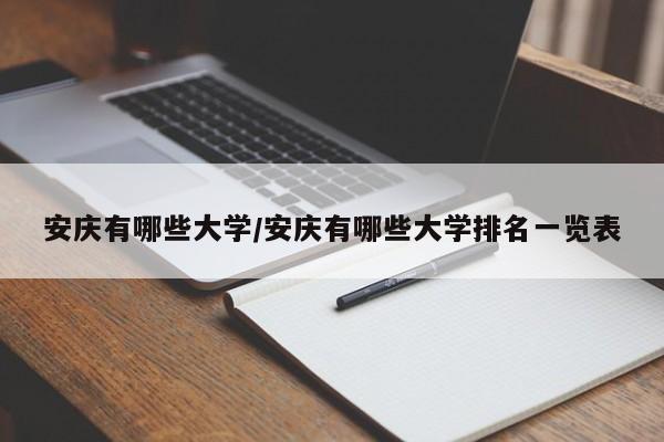 安庆有哪些大学/安庆有哪些大学排名一览表