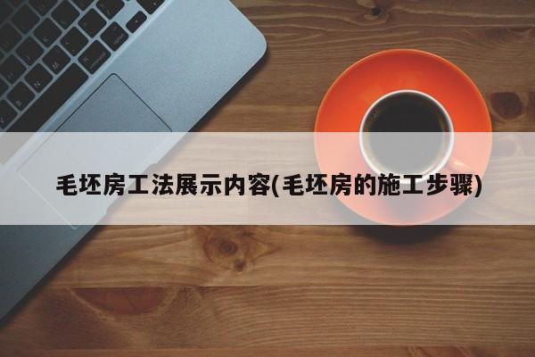毛坯房工法展示内容(毛坯房的施工步骤)