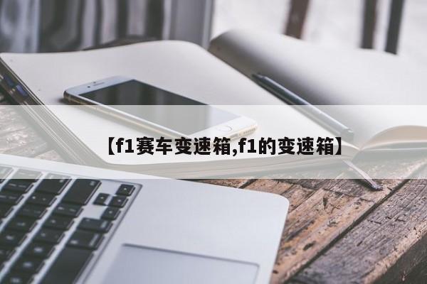 【f1赛车变速箱,f1的变速箱】
