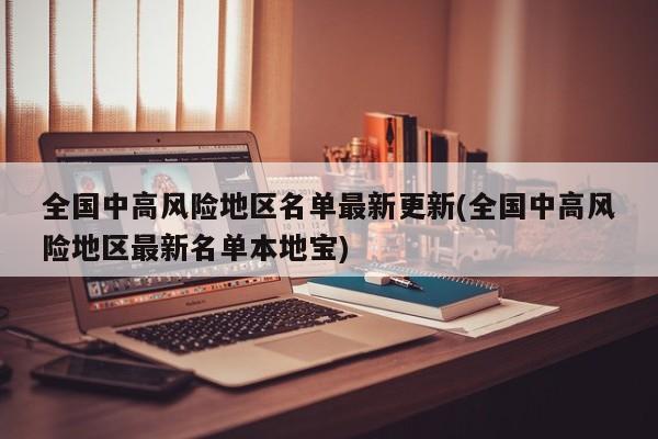 全国中高风险地区名单最新更新(全国中高风险地区最新名单本地宝)