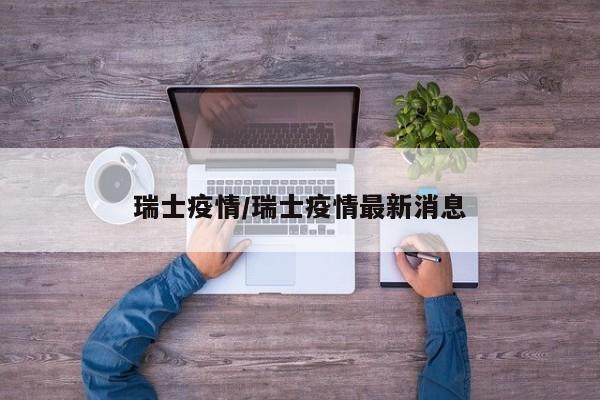 瑞士疫情/瑞士疫情最新消息