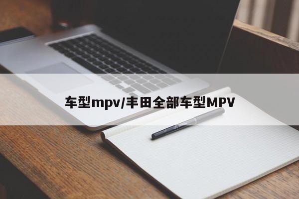 车型mpv/丰田全部车型MPV