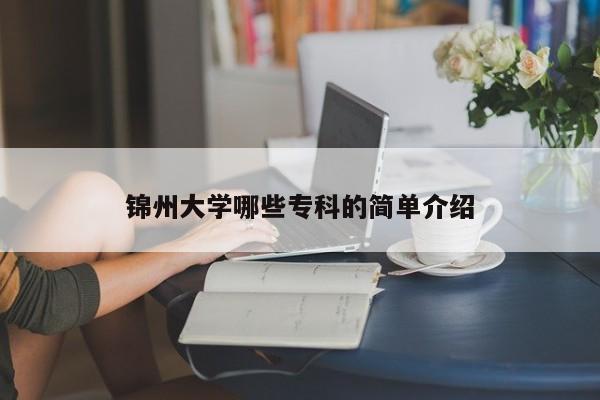 锦州大学哪些专科的简单介绍