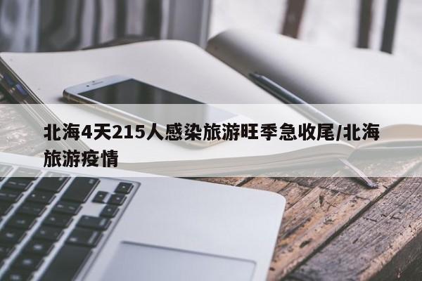 北海4天215人感染旅游旺季急收尾/北海旅游疫情