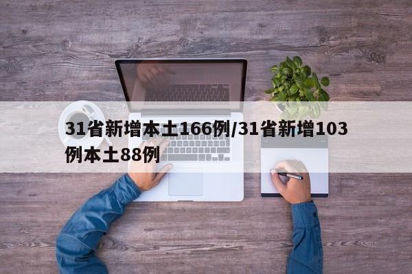 31省新增本土166例/31省新增103例本土88例