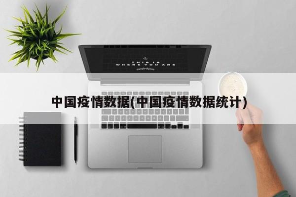 中国疫情数据(中国疫情数据统计)