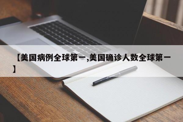 【美国病例全球第一,美国确诊人数全球第一】