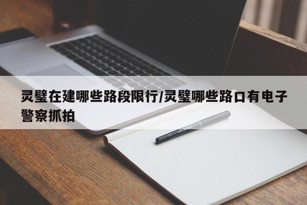 灵璧在建哪些路段限行/灵璧哪些路口有电子警察抓拍