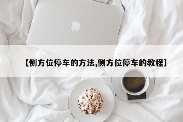 【侧方位停车的方法,侧方位停车的教程】