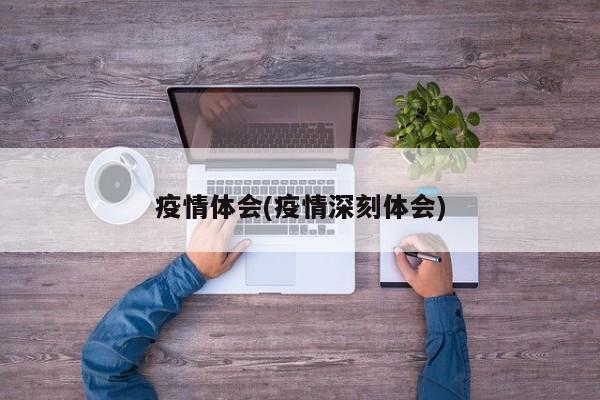 疫情体会(疫情深刻体会)