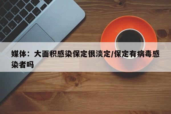 媒体：大面积感染保定很淡定/保定有病毒感染者吗