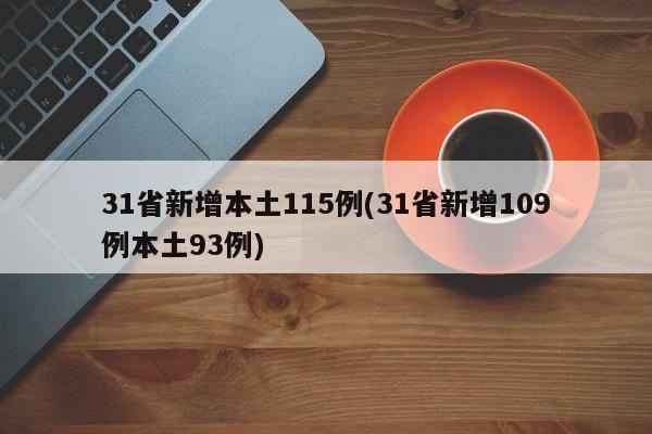 31省新增本土115例(31省新增109例本土93例)